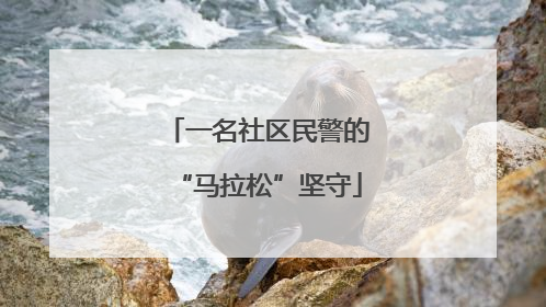 一名社区民警的“马拉松”坚守