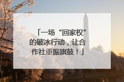 一场“回家权”的破冰行动，让合作社重振旗鼓！