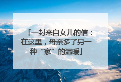 一封来自女儿的信：在这里，母亲多了另一种“家”的温暖
