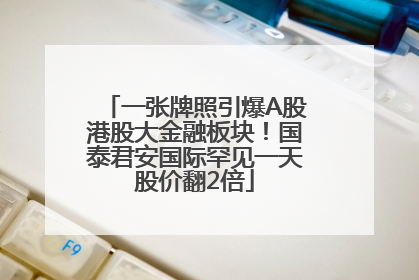 一张牌照引爆A股港股大金融板块！国泰君安国际罕见一天股价翻2倍