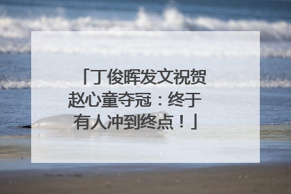 丁俊晖发文祝贺赵心童夺冠：终于有人冲到终点！