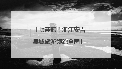 七连冠！浙江安吉县域旅游领跑全国