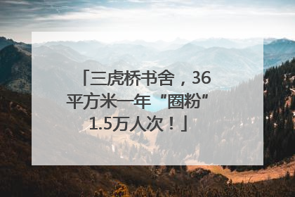 三虎桥书舍，36平方米一年“圈粉”1.5万人次！