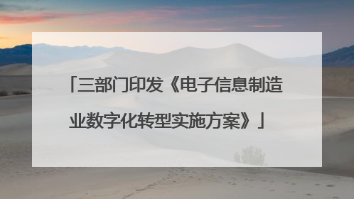 三部门印发《电子信息制造业数字化转型实施方案》