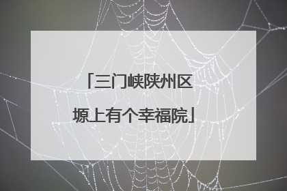 三门峡陕州区 塬上有个幸福院