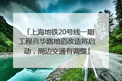 上海地铁20号线一期工程真华路地道改造将启动，周边交通有调整