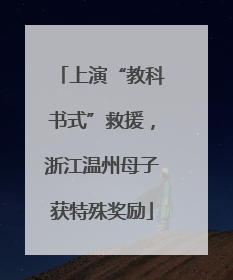 上演“教科书式”救援，浙江温州母子获特殊奖励