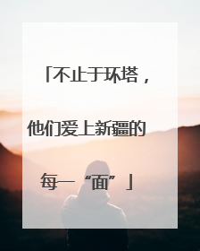 不止于环塔，他们爱上新疆的每一“面”