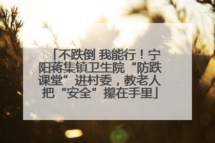 不跌倒 我能行！宁阳蒋集镇卫生院“防跌课堂”进村委，教老人把“安全”攥在手里