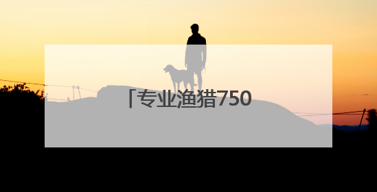 专业渔猎7500年 史前东北老铁的装备太硬了