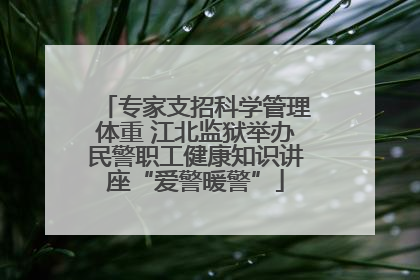 专家支招科学管理体重 江北监狱举办民警职工健康知识讲座“爱警暖警”
