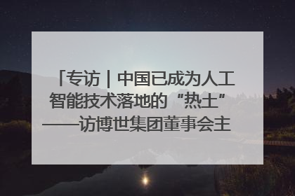 专访｜中国已成为人工智能技术落地的“热土”——访博世集团董事会主席斯特凡·哈通