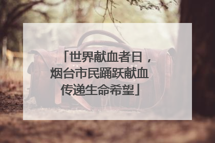 世界献血者日，烟台市民踊跃献血传递生命希望