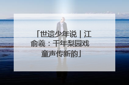 世遗少年说｜江俞羲：千年梨园戏 童声传新韵