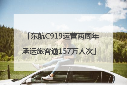 东航C919运营两周年承运旅客逾157万人次