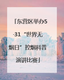 东营区举办5·31“世界无烟日”控烟科普演讲比赛