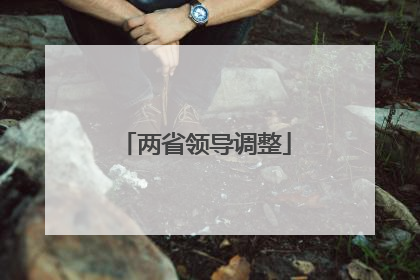 两省领导调整