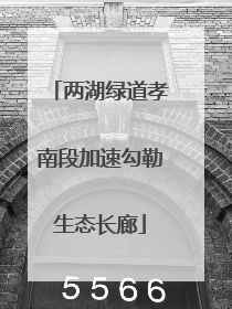 两湖绿道孝南段加速勾勒生态长廊