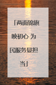 两面锦旗映初心 为民服务显担当
