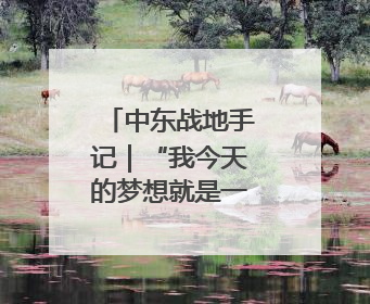 中东战地手记｜“我今天的梦想就是一块面包”