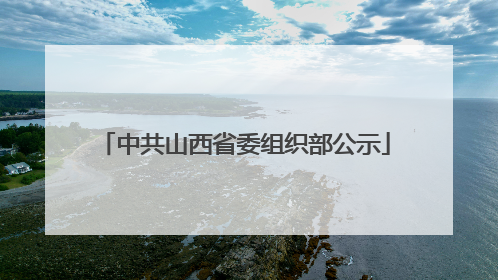 中共山西省委组织部公示