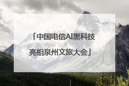 中国电信AI黑科技亮相泉州文旅大会