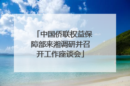 中国侨联权益保障部来湘调研并召开工作座谈会