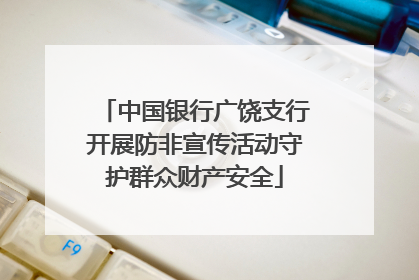 中国银行广饶支行开展防非宣传活动守护群众财产安全
