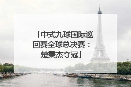 中式九球国际巡回赛全球总决赛：楚秉杰夺冠
