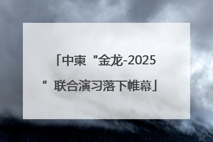 中柬“金龙-2025”联合演习落下帷幕