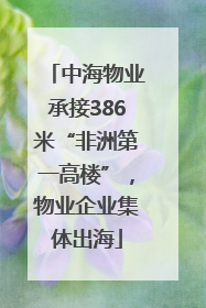 中海物业承接386米“非洲第一高楼”，物业企业集体出海
