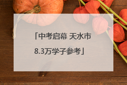 中考启幕 天水市8.3万学子参考