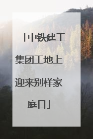 中铁建工集团工地上迎来别样家庭日