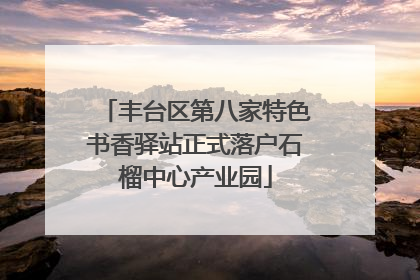 丰台区第八家特色书香驿站正式落户石榴中心产业园