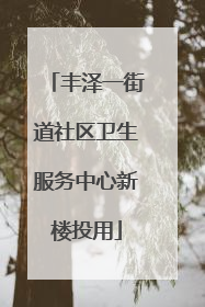 丰泽一街道社区卫生服务中心新楼投用