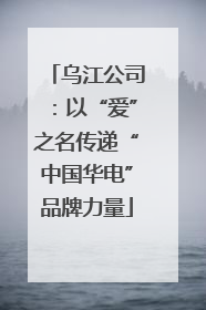乌江公司：以“爱”之名传递“中国华电”品牌力量