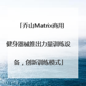 乔山Matrix商用健身器械推出力量训练设备，创新训练模式