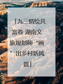 九三情绘共富卷 湖南文旅规划师“画”出乡村新风景