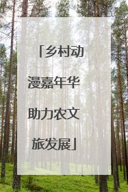 乡村动漫嘉年华助力农文旅发展