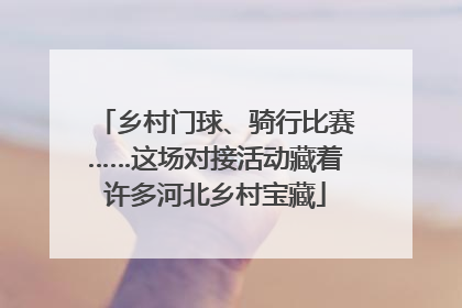 乡村门球、骑行比赛……这场对接活动藏着许多河北乡村宝藏