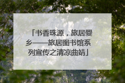 书香珠源，旅居爨乡——旅居图书馆系列宣传之清凉曲靖