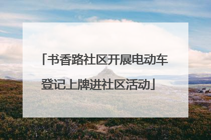 书香路社区开展电动车登记上牌进社区活动