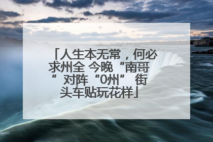 人生本无常，何必求州全 今晚“南哥”对阵“0州” 街头车贴玩花样