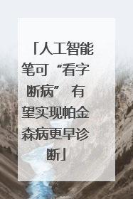 人工智能笔可“看字断病” 有望实现帕金森病更早诊断