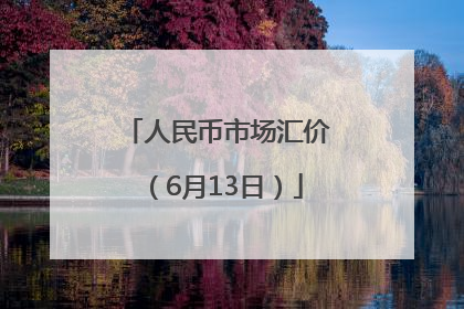 人民币市场汇价（6月13日）
