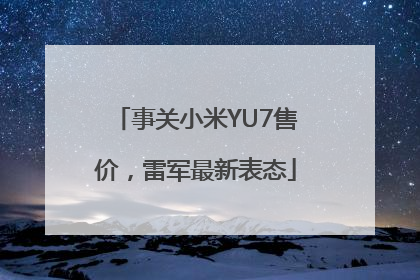 事关小米YU7售价，雷军最新表态