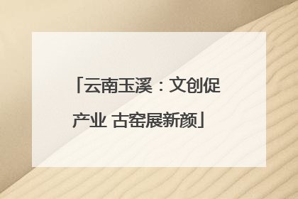 云南玉溪：文创促产业 古窑展新颜