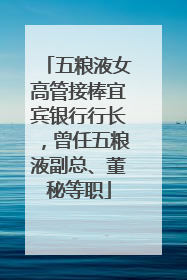 五粮液女高管接棒宜宾银行行长，曾任五粮液副总、董秘等职