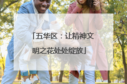 五华区：让精神文明之花处处绽放