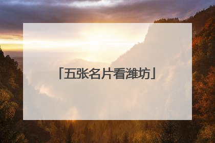 五张名片看潍坊